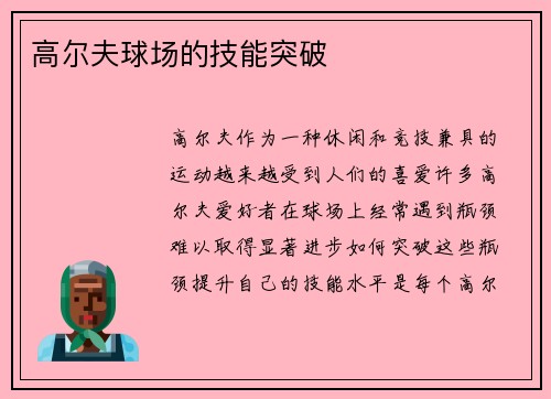 高尔夫球场的技能突破