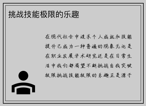 挑战技能极限的乐趣