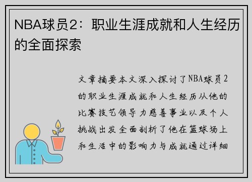 NBA球员2：职业生涯成就和人生经历的全面探索