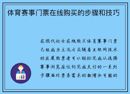 体育赛事门票在线购买的步骤和技巧