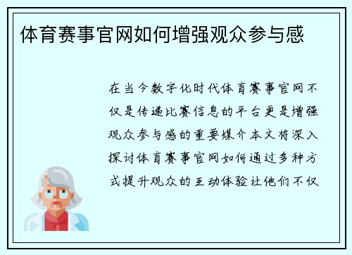 体育赛事官网如何增强观众参与感