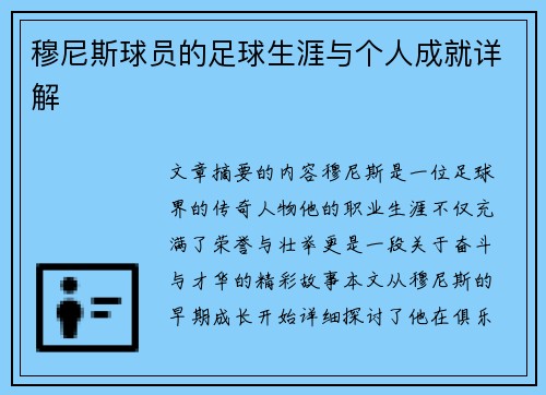 穆尼斯球员的足球生涯与个人成就详解