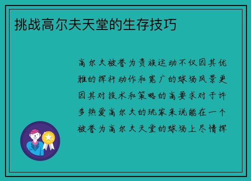 挑战高尔夫天堂的生存技巧