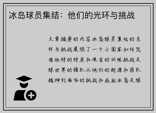 冰岛球员集结：他们的光环与挑战