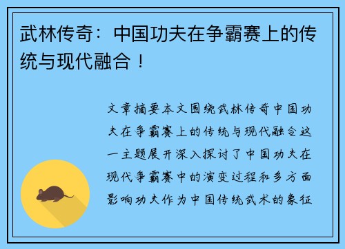 武林传奇：中国功夫在争霸赛上的传统与现代融合 !