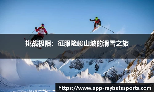 挑战极限：征服险峻山坡的滑雪之旅