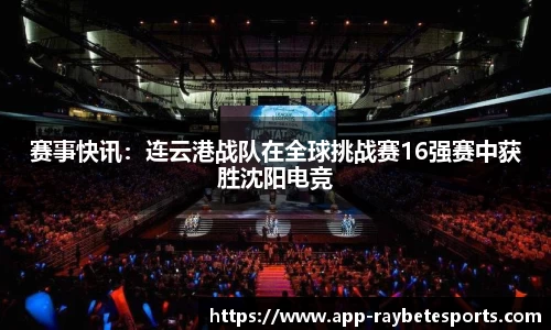赛事快讯：连云港战队在全球挑战赛16强赛中获胜沈阳电竞