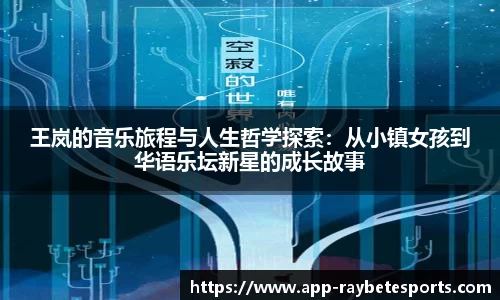 王岚的音乐旅程与人生哲学探索：从小镇女孩到华语乐坛新星的成长故事