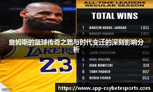 詹姆斯的篮球传奇之路与时代变迁的深刻影响分析